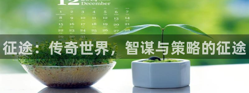 pc长运娱乐官网预测吧：征途：传奇世界，智谋与策略的征途