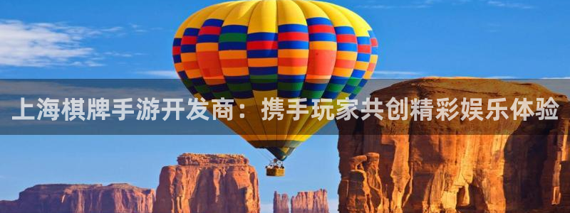 长运娱乐官网官网：上海棋牌手游开发商：携手玩家共创精彩娱乐体