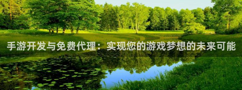 长运娱乐官网加拿大开奖历史预测：手游开发与免费代理：实现您的