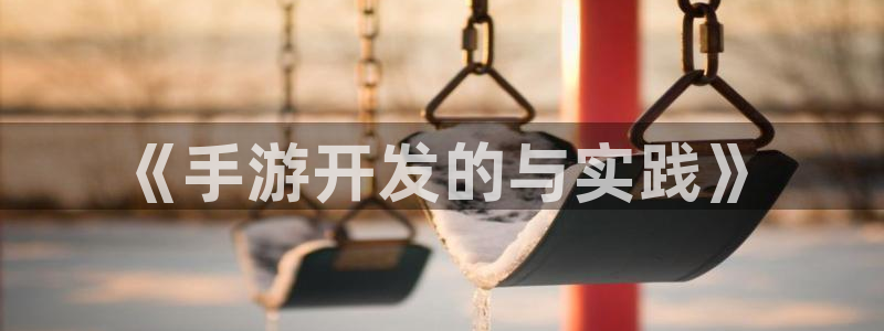 长运娱乐官网app官网下载：《手游开发的与实践》