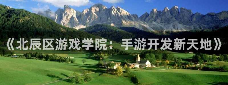 下载长运娱乐官网官方开奖app：《北辰区游戏学院：手游开发新