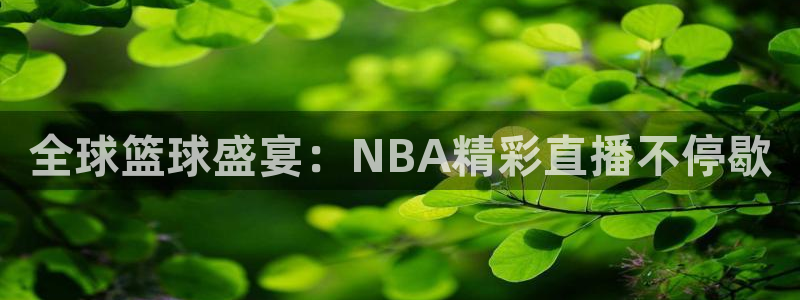 足球比赛直播在线观看柠檬直播：全球篮球盛宴：NBA精彩直播不停歇