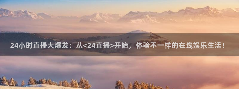 柠檬足球直播体育：24小时直播大爆发：从<24直播>开始，体验不一样的在线娱乐生活！