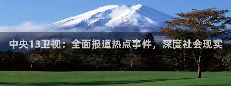 jrs柠檬直播：中央13卫视：全面报道热点事件，深度社会现实