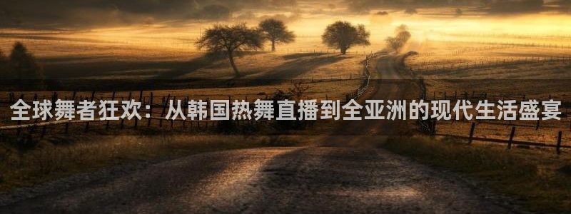 nba柠檬直播体育：全球舞者狂欢：从韩国热舞直播到全亚洲的现代生活盛宴