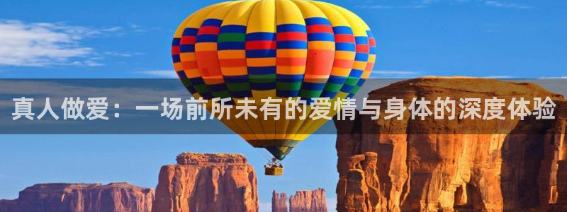柠檬体育平台：真人做爱：一场前所未有的爱情与身体的深度体验