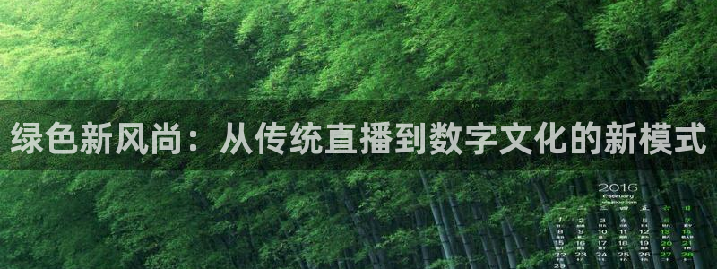 柠檬足球免费直播：绿色新风尚：从传统直播到数字文化的新模式
