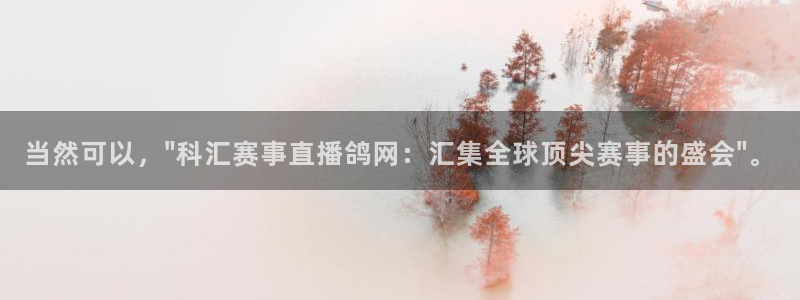 nba直播柠檬：当然可以，\