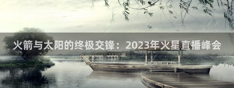 柠檬足球体育直播：火箭与太阳的终极交锋：2023年火星直播峰会