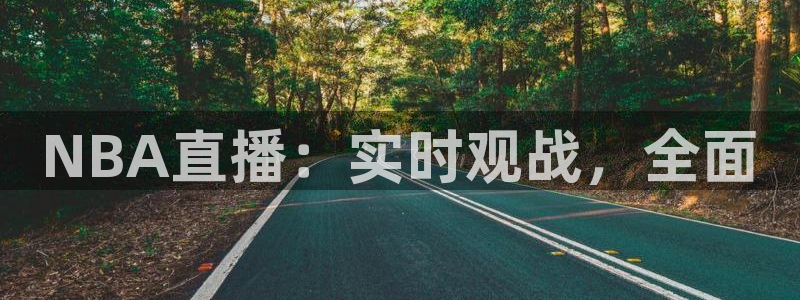 柠檬直播 足球：NBA直播：实时观战，全面