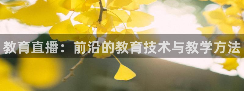 柠檬足球赛事直播：教育直播：前沿的教育技术与教学方法
