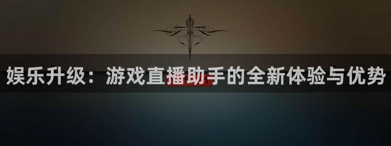 柠檬直播间现场直播：娱乐升级：游戏直播助手的全新体验与优势